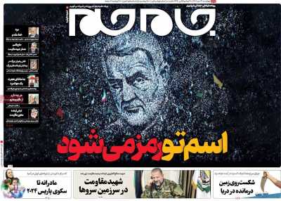 روزنامه جام جم - چهارشنبه, ۱۳ دی ۱۴۰۲