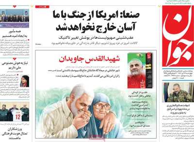روزنامه جوان - چهارشنبه, ۱۳ دی ۱۴۰۲