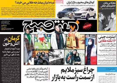 روزنامه هفت صبح - پنجشنبه, ۱۴ دی ۱۴۰۲
