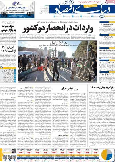 روزنامه دنیای اقتصاد - پنجشنبه, ۱۴ دی ۱۴۰۲