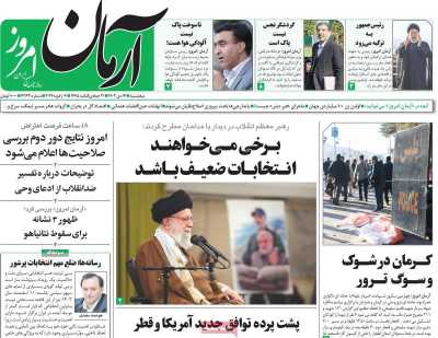 روزنامه آرمان امروز - پنجشنبه, ۱۴ دی ۱۴۰۲