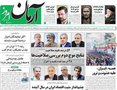 روزنامه آرمان امروز - شنبه, ۱۶ دی ۱۴۰۲