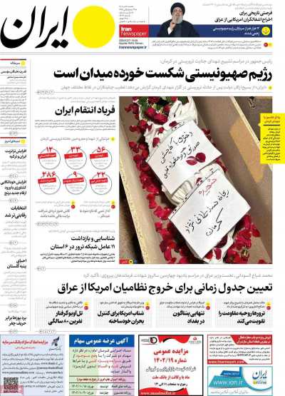 روزنامه ایران - شنبه, ۱۶ دی ۱۴۰۲