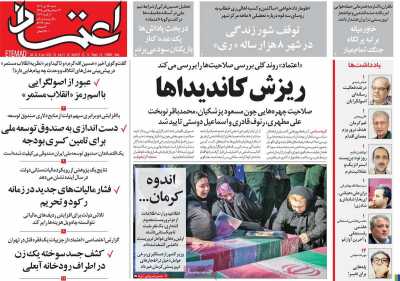 روزنامه اعتماد - شنبه, ۱۶ دی ۱۴۰۲