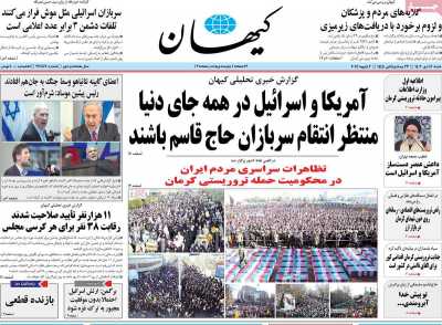 روزنامه کیهان - شنبه, ۱۶ دی ۱۴۰۲