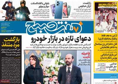 روزنامه هفت صبح - یکشنبه, ۱۷ دی ۱۴۰۲