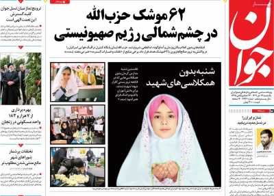 روزنامه جوان - یکشنبه, ۱۷ دی ۱۴۰۲