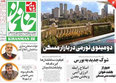 روزنامه خانمان - یکشنبه, ۱۷ دی ۱۴۰۲