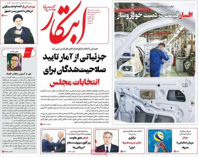 روزنامه ابتکار - یکشنبه, ۱۷ دی ۱۴۰۲