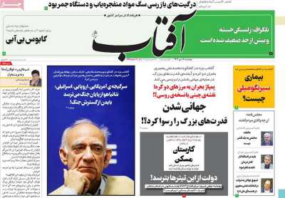 روزنامه آفتاب یزد - دوشنبه, ۱۸ دی ۱۴۰۲