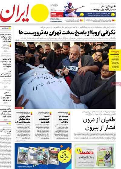روزنامه ایران - دوشنبه, ۱۸ دی ۱۴۰۲