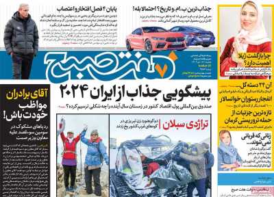 روزنامه هفت صبح - دوشنبه, ۱۸ دی ۱۴۰۲