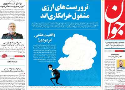 روزنامه جوان - دوشنبه, ۱۸ دی ۱۴۰۲