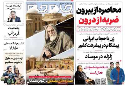 روزنامه جام جم - دوشنبه, ۱۸ دی ۱۴۰۲