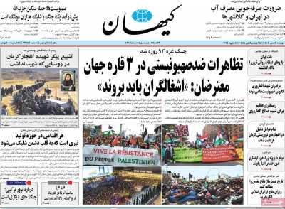 روزنامه کیهان - دوشنبه, ۱۸ دی ۱۴۰۲
