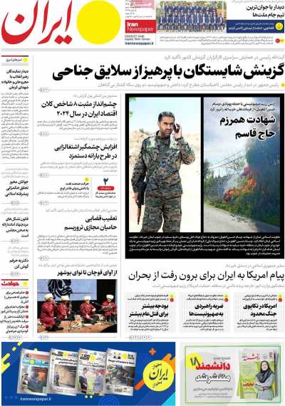 روزنامه ایران - سه شنبه, ۱۹ دی ۱۴۰۲