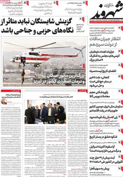 روزنامه شهروند - سه شنبه, ۱۹ دی ۱۴۰۲