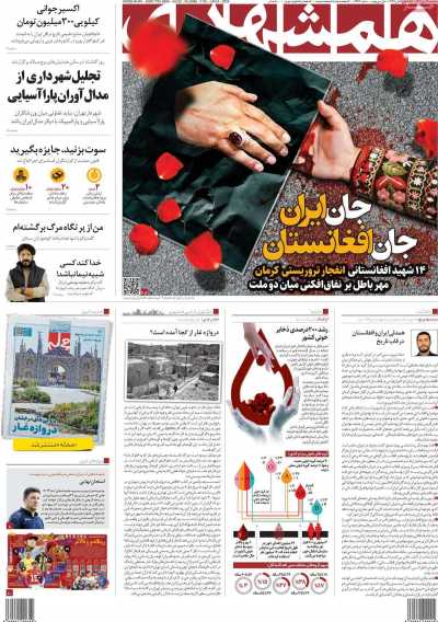 روزنامه همشهری - سه شنبه, ۱۹ دی ۱۴۰۲