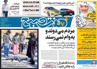 روزنامه هفت صبح - چهارشنبه, ۲۰ دی ۱۴۰۲