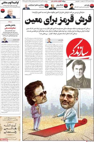 روزنامه سازندگی - پنجشنبه, ۲۱ دی ۱۴۰۲