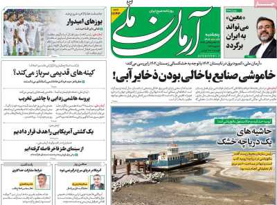 روزنامه آرمان ملی - پنجشنبه, ۲۱ دی ۱۴۰۲