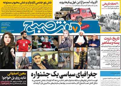 روزنامه هفت صبح - پنجشنبه, ۲۱ دی ۱۴۰۲