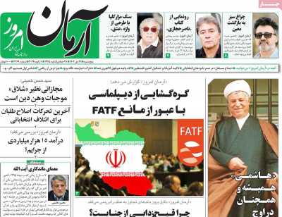 روزنامه آرمان امروز - پنجشنبه, ۲۱ دی ۱۴۰۲