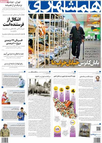 روزنامه همشهری - پنجشنبه, ۲۱ دی ۱۴۰۲