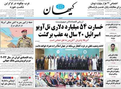 روزنامه کیهان - پنجشنبه, ۲۱ دی ۱۴۰۲