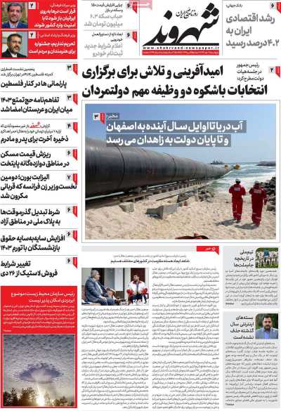 روزنامه شهروند - پنجشنبه, ۲۱ دی ۱۴۰۲