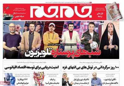 روزنامه جام جم - پنجشنبه, ۲۱ دی ۱۴۰۲