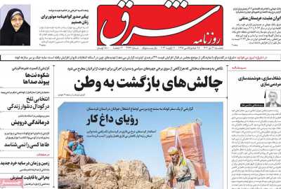 روزنامه شرق - پنجشنبه, ۲۱ دی ۱۴۰۲