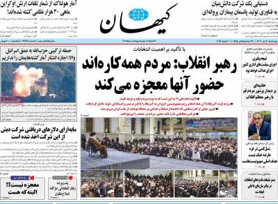روزنامه کیهان - چهارشنبه, ۲۰ دی ۱۴۰۲