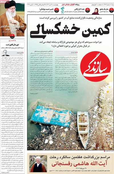 روزنامه سازندگی - چهارشنبه, ۲۰ دی ۱۴۰۲