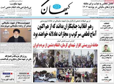 روزنامه کیهان - پنجشنبه, ۱۴ دی ۱۴۰۲