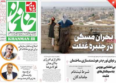 روزنامه خانمان - سه شنبه, ۱۰ بهمن ۱۴۰۲