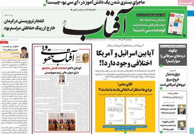 روزنامه آفتاب یزد - پنجشنبه, ۲۱ دی ۱۴۰۲