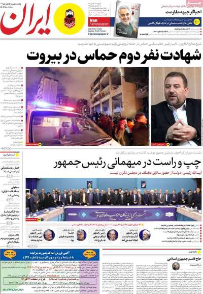 روزنامه ایران - چهارشنبه, ۱۳ دی ۱۴۰۲