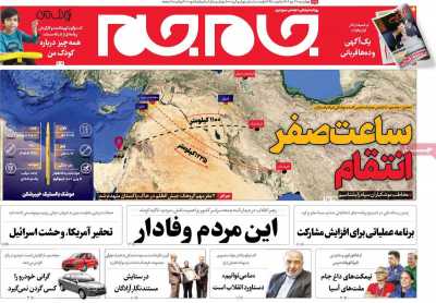 روزنامه جام جم - چهارشنبه, ۲۷ دی ۱۴۰۲