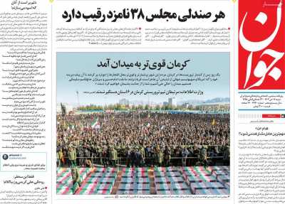 روزنامه جوان - شنبه, ۱۶ دی ۱۴۰۲