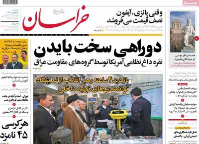 روزنامه خراسان - سه شنبه, ۱۰ بهمن ۱۴۰۲