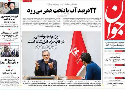 روزنامه جوان - سه شنبه, ۱۹ دی ۱۴۰۲