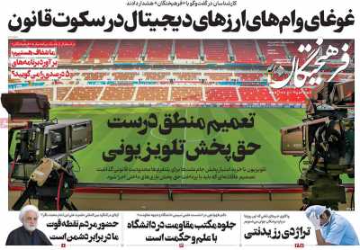 روزنامه فرهیختگان - پنجشنبه, ۲۱ دی ۱۴۰۲