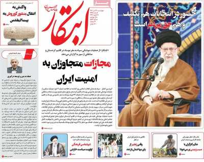 روزنامه ابتکار - چهارشنبه, ۲۷ دی ۱۴۰۲