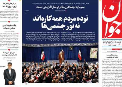 روزنامه جوان - چهارشنبه, ۲۰ دی ۱۴۰۲