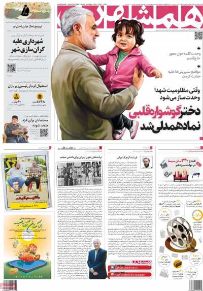 روزنامه همشهری - یکشنبه, ۱۷ دی ۱۴۰۲