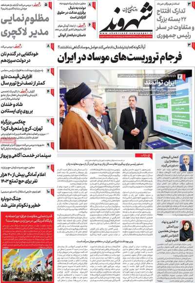 روزنامه شهروند - سه شنبه, ۱۰ بهمن ۱۴۰۲