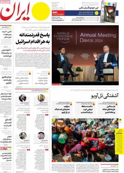روزنامه ایران - پنجشنبه, ۲۸ دی ۱۴۰۲