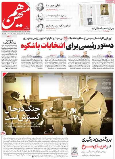 روزنامه هم میهن - پنجشنبه, ۲۱ دی ۱۴۰۲