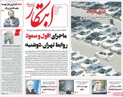 روزنامه ابتکار - سه شنبه, ۱۹ دی ۱۴۰۲